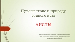 Презентация "Путешествие в природу родного края. Аисты" - Класс учебник | Академический школьный учебник скачать | Сайт школьных книг учебников uchebniki.org.ua