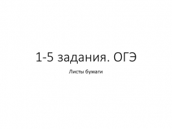 Подготовка к ОГЭ. Задания 1-5. Листы бумаги - Класс учебник | Академический школьный учебник скачать | Сайт школьных книг учебников uchebniki.org.ua