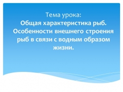 Конспект урока по биологии для 7 класса на тему "Общая характеристика рыб. Особенности внешнего строения рыб в связи с водным образом жизни." - Класс учебник | Академический школьный учебник скачать | Сайт школьных книг учебников uchebniki.org.ua