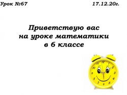 Урок №67 17.12.20 Нахождение числа по его дроби - Класс учебник | Академический школьный учебник скачать | Сайт школьных книг учебников uchebniki.org.ua