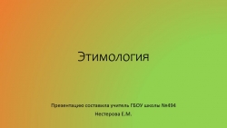 Презентация по русскому языку на тему "Этимология"(6 класс) - Класс учебник | Академический школьный учебник скачать | Сайт школьных книг учебников uchebniki.org.ua