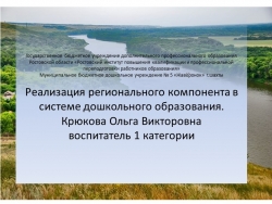 Презентация "Реализация регионального компонента в системе дошкольного образования" - Класс учебник | Академический школьный учебник скачать | Сайт школьных книг учебников uchebniki.org.ua