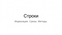 Презентация - Python - строки - Класс учебник | Академический школьный учебник скачать | Сайт школьных книг учебников uchebniki.org.ua