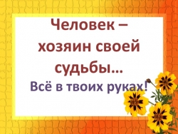 Презентация классного часа "Ты- хозяин своей судьбы" - Класс учебник | Академический школьный учебник скачать | Сайт школьных книг учебников uchebniki.org.ua