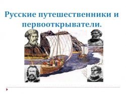 Презентация по географии на тему "Русские первопроходцы." (5 класс) - Класс учебник | Академический школьный учебник скачать | Сайт школьных книг учебников uchebniki.org.ua