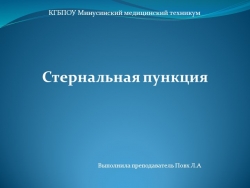 Презентация занятия Проведение сестринского ухода при заболеваниях органов кроветворения "Стернальная пункция" - Класс учебник | Академический школьный учебник скачать | Сайт школьных книг учебников uchebniki.org.ua