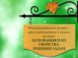 Презентация интегрированного онлайн урока по химии и математике не тему "Основания" - Класс учебник | Академический школьный учебник скачать | Сайт школьных книг учебников uchebniki.org.ua