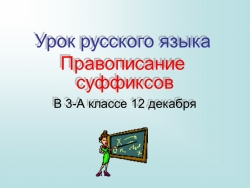 Презентация по русскому языку на тему " Правописание суффиксов ОНЬК и ЕНЬК " (3 класс) - Класс учебник | Академический школьный учебник скачать | Сайт школьных книг учебников uchebniki.org.ua