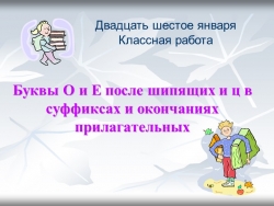 Урок русского языка "Буквы О и Е после шипящих и ц в суффиксах и окончаниях прилагательных" - Класс учебник | Академический школьный учебник скачать | Сайт школьных книг учебников uchebniki.org.ua