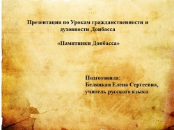 Презентация по урокам гражданственности и духовности Донбасса по теме " Памятники Донбасса"" - Класс учебник | Академический школьный учебник скачать | Сайт школьных книг учебников uchebniki.org.ua