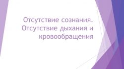 Проведение сердечно-легочной реанимации. Действия при отсутствии сознания - Класс учебник | Академический школьный учебник скачать | Сайт школьных книг учебников uchebniki.org.ua