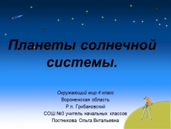 Презентация по естествознанию на тему "Планеты Солнечной системы" (5 класс) - Класс учебник | Академический школьный учебник скачать | Сайт школьных книг учебников uchebniki.org.ua