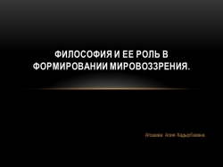 Презентация на тему: "Философия и её роль в формировании мировоззрения" - Класс учебник | Академический школьный учебник скачать | Сайт школьных книг учебников uchebniki.org.ua