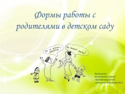 Презентация "Формы работы с родителями в детском саду" - Класс учебник | Академический школьный учебник скачать | Сайт школьных книг учебников uchebniki.org.ua