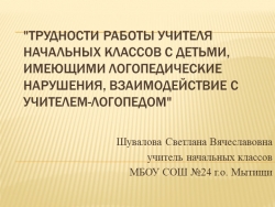 Презентация к сообщению на методическом объединении "Трудности работы учителя начальных классов с детьми, имеющими логопедические нарушения" - Класс учебник | Академический школьный учебник скачать | Сайт школьных книг учебников uchebniki.org.ua