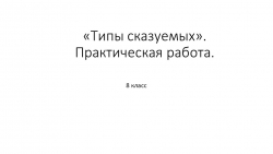 Презентация "Типы сказуемых. Практическая работа". - Класс учебник | Академический школьный учебник скачать | Сайт школьных книг учебников uchebniki.org.ua