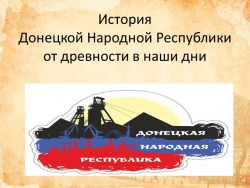 Презентация "История ДНР. От древности до наших дней" - Класс учебник | Академический школьный учебник скачать | Сайт школьных книг учебников uchebniki.org.ua