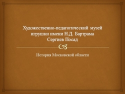 Презентация по отечественной истории "Музей игрушки" - Класс учебник | Академический школьный учебник скачать | Сайт школьных книг учебников uchebniki.org.ua