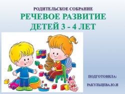 Презинтация " Родительское собрание-речевое развитие детей 3-4года" - Класс учебник | Академический школьный учебник скачать | Сайт школьных книг учебников uchebniki.org.ua