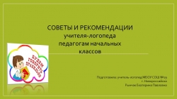 СОВЕТЫ И РЕКОМЕНДАЦИИ УЧИТЕЛЯ-ЛОГОПЕДА ПЕДАГОГАМ НАЧАЛЬНЫХ КЛАССОВ - Класс учебник | Академический школьный учебник скачать | Сайт школьных книг учебников uchebniki.org.ua