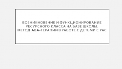 Презентация "Возникновение и функционирование ресурснОГО КЛАССА на базе школы" - Класс учебник | Академический школьный учебник скачать | Сайт школьных книг учебников uchebniki.org.ua