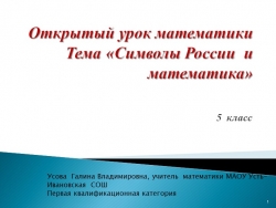 Конспект урока по математике 5 класс "Символы России и математика" - Класс учебник | Академический школьный учебник скачать | Сайт школьных книг учебников uchebniki.org.ua