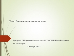 Решение практических задач по различным разделам по математики. - Класс учебник | Академический школьный учебник скачать | Сайт школьных книг учебников uchebniki.org.ua