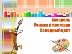 Презентация на тему:"Учимся рисовать акварелью" - Класс учебник | Академический школьный учебник скачать | Сайт школьных книг учебников uchebniki.org.ua