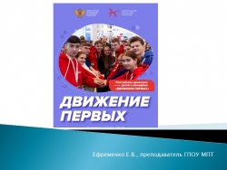 Презентация к занятию "Разговоры о важном" на тему "Движение первых" (СПО) - Класс учебник | Академический школьный учебник скачать | Сайт школьных книг учебников uchebniki.org.ua