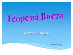 Презентация на тему "Теорема Виета" - Класс учебник | Академический школьный учебник скачать | Сайт школьных книг учебников uchebniki.org.ua