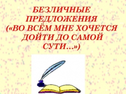 Презентация урока "Безличные предложения" - Класс учебник | Академический школьный учебник скачать | Сайт школьных книг учебников uchebniki.org.ua