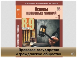 Презентация "Правовое государство и гражданское общество". Основы правовых знаний 8 кл. - Класс учебник | Академический школьный учебник скачать | Сайт школьных книг учебников uchebniki.org.ua