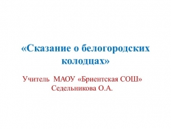 Презентация к уроку литературы "Сказание о белогородских колодцах" (6 класс) - Класс учебник | Академический школьный учебник скачать | Сайт школьных книг учебников uchebniki.org.ua