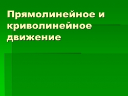 Презентация "Прямолинейное и криволинейное движение" - Класс учебник | Академический школьный учебник скачать | Сайт школьных книг учебников uchebniki.org.ua