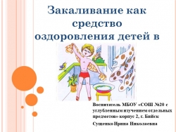 Презентация "Закаливание как средство оздоровления детей в ДОУ" - Класс учебник | Академический школьный учебник скачать | Сайт школьных книг учебников uchebniki.org.ua