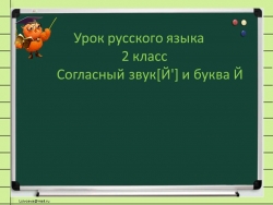 Презентация по русскому языку на тему «Согласный звук [Й] и буква Й краткое» (2 класс) - Класс учебник | Академический школьный учебник скачать | Сайт школьных книг учебников uchebniki.org.ua