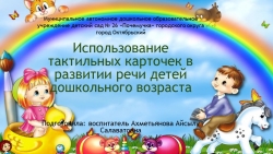 Презентация " Тактильные дощечки как средство развития речи младших дошкольников" - Класс учебник | Академический школьный учебник скачать | Сайт школьных книг учебников uchebniki.org.ua