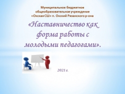 Презентация на тему "Наставничество как форма работы с молодыми педагогами" - Класс учебник | Академический школьный учебник скачать | Сайт школьных книг учебников uchebniki.org.ua