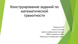 Презентация по математике на тему "Задачи по формированию математической грамотности у учащихся" - Класс учебник | Академический школьный учебник скачать | Сайт школьных книг учебников uchebniki.org.ua