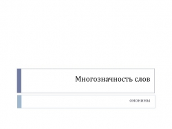 Иллюстрация к теме Многозначность слов - Класс учебник | Академический школьный учебник скачать | Сайт школьных книг учебников uchebniki.org.ua