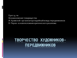 Презентация "Бунт 14. Художники- передвижники" - Класс учебник | Академический школьный учебник скачать | Сайт школьных книг учебников uchebniki.org.ua