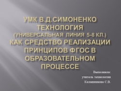 Презентация по технологии "УМК Симоненко" - Класс учебник | Академический школьный учебник скачать | Сайт школьных книг учебников uchebniki.org.ua