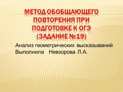 Презентация по математике на тему «Метод обобщающего повторения при подготовке к ОГЭ» (задание №19) - Класс учебник | Академический школьный учебник скачать | Сайт школьных книг учебников uchebniki.org.ua