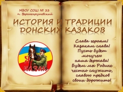 Презентация. Тема: "История и традиции Донских казаков" - Класс учебник | Академический школьный учебник скачать | Сайт школьных книг учебников uchebniki.org.ua