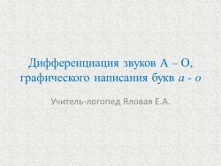 Графический образ букв А - О - Класс учебник | Академический школьный учебник скачать | Сайт школьных книг учебников uchebniki.org.ua