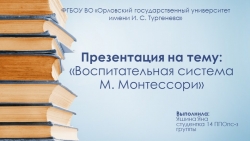 Презентация Воспитательная система Монтесори - Класс учебник | Академический школьный учебник скачать | Сайт школьных книг учебников uchebniki.org.ua