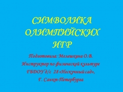 Презентация по физической культуре "Олимпийская символика" для дошкольников - Класс учебник | Академический школьный учебник скачать | Сайт школьных книг учебников uchebniki.org.ua