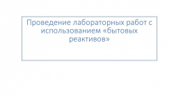 Презентация "Проведение лабораторных работ с использованием «бытовых реактивов» - Класс учебник | Академический школьный учебник скачать | Сайт школьных книг учебников uchebniki.org.ua