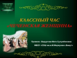 Презентация "День Чеченской женщины" - Класс учебник | Академический школьный учебник скачать | Сайт школьных книг учебников uchebniki.org.ua