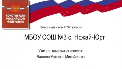 Презентация для классного часа "День конституции" (4 класс) - Класс учебник | Академический школьный учебник скачать | Сайт школьных книг учебников uchebniki.org.ua